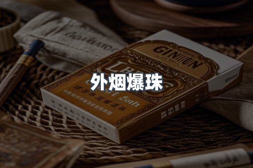 日本香烟系列